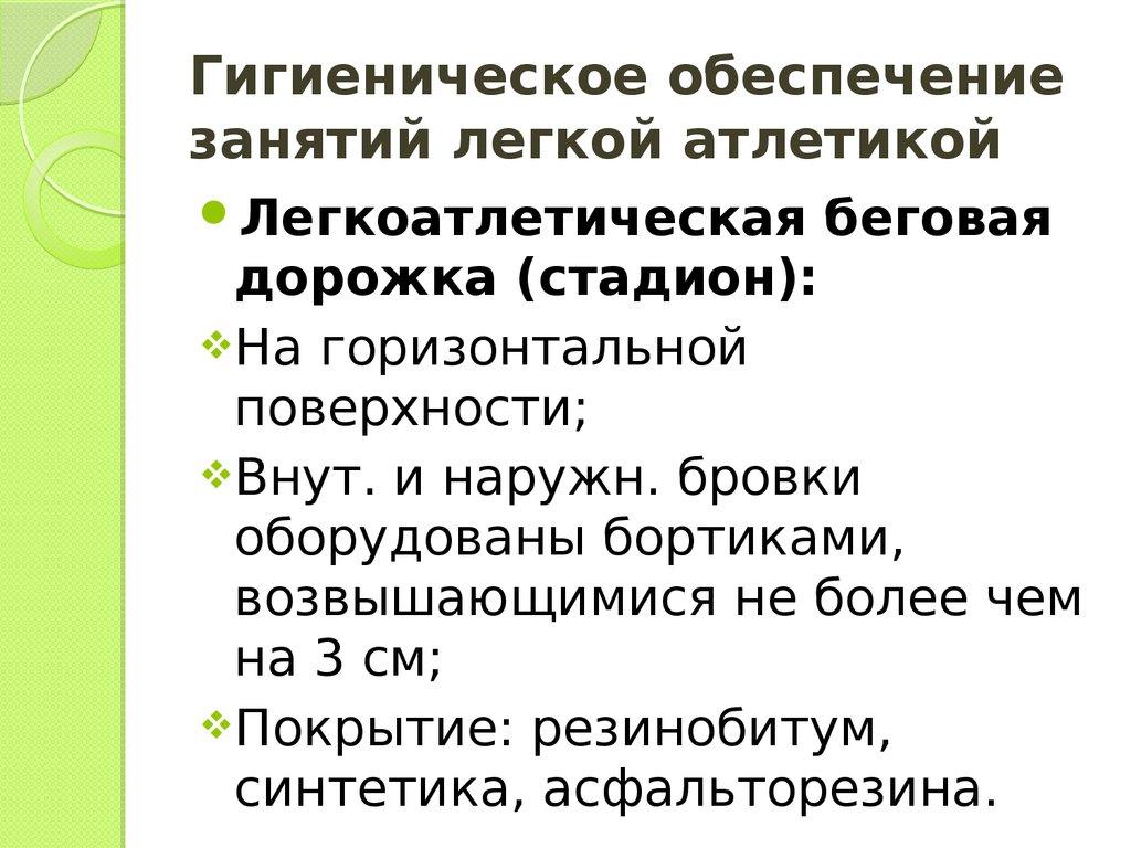 Гигиеническое обеспечение занятий легкой атлетикой