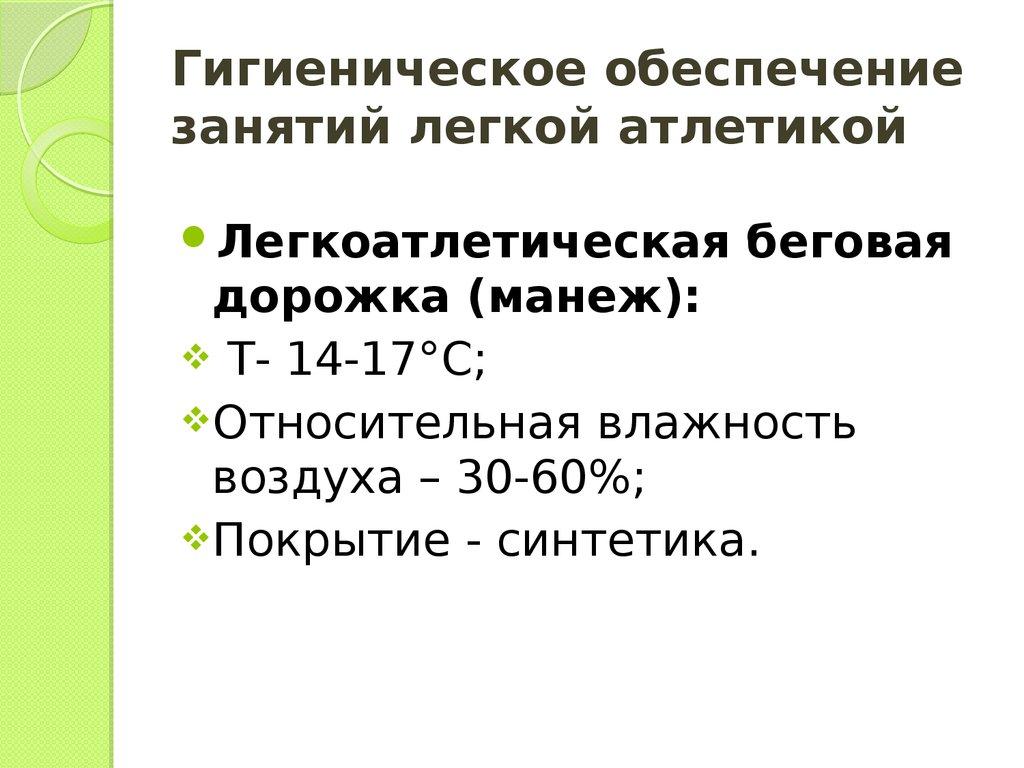 Гигиеническое обеспечение занятий легкой атлетикой