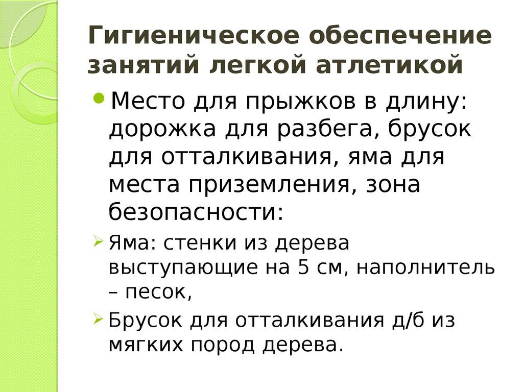 Гигиеническое обеспечение занятий легкой атлетикой
