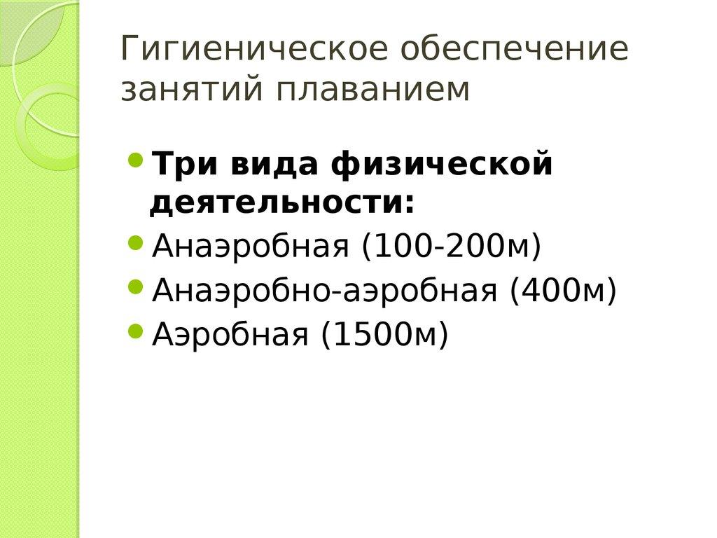 Гигиеническое обеспечение занятий плаванием