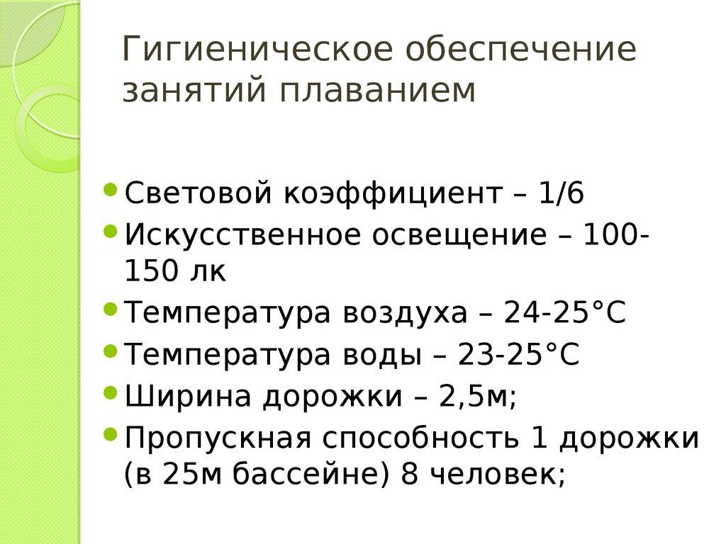 Гигиеническое обеспечение занятий плаванием