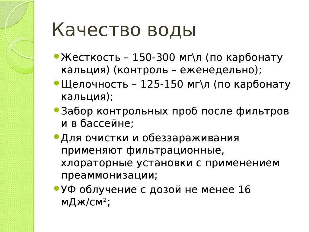 Качество воды