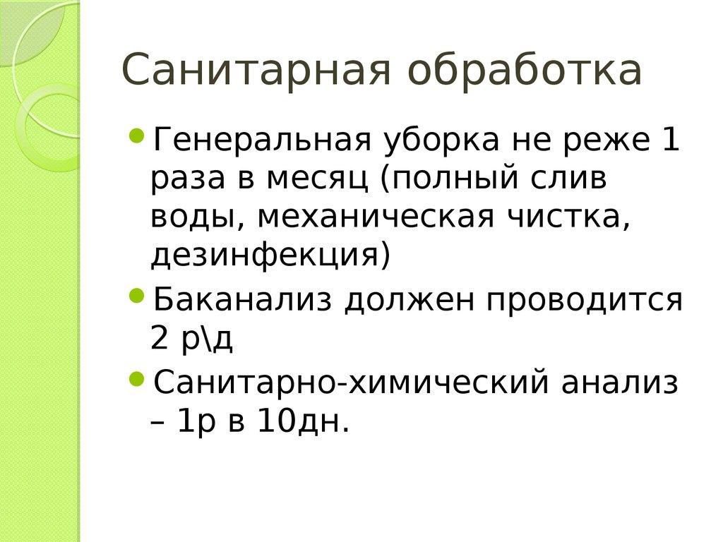 Санитарная обработка