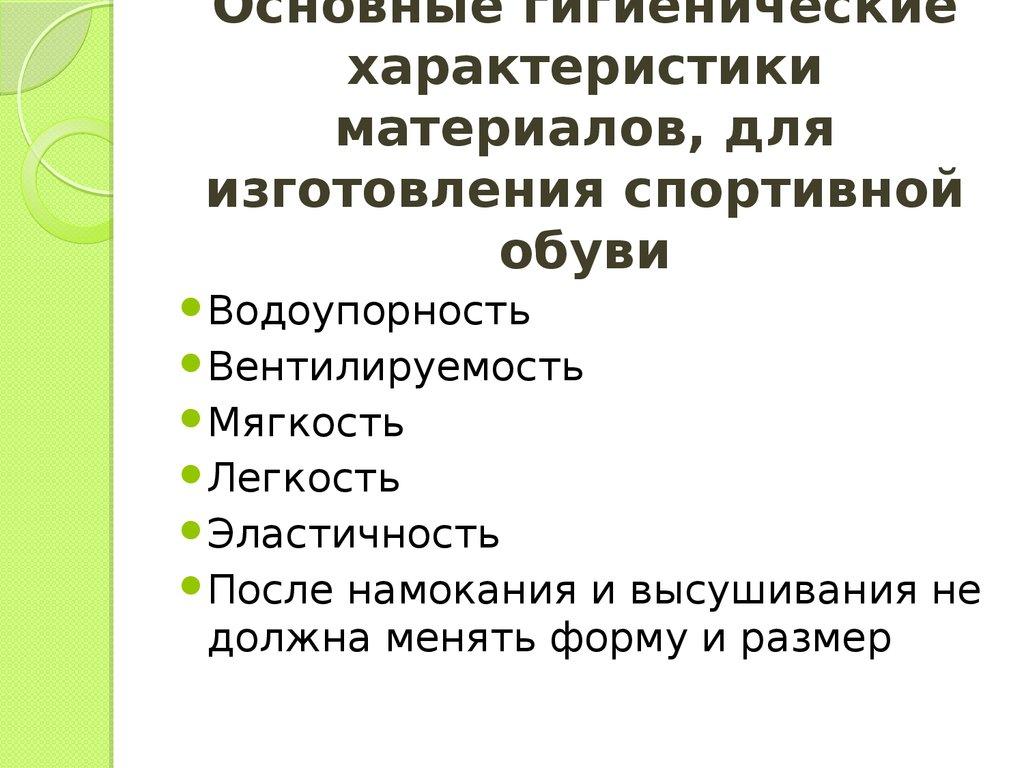 Основные гигиенические характеристики материалов, для изготовления спортивной обуви
