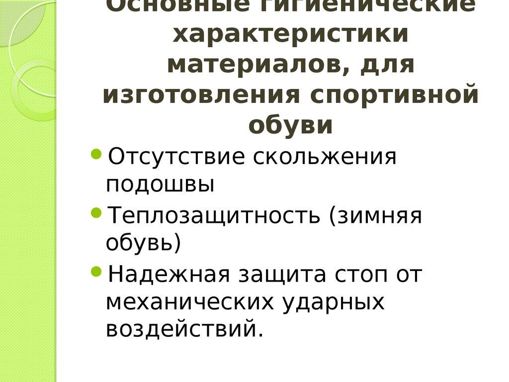 Основные гигиенические характеристики материалов, для изготовления спортивной обуви