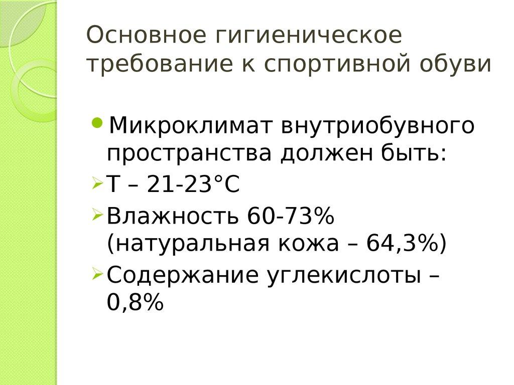 Основное гигиеническое требование к спортивной обуви