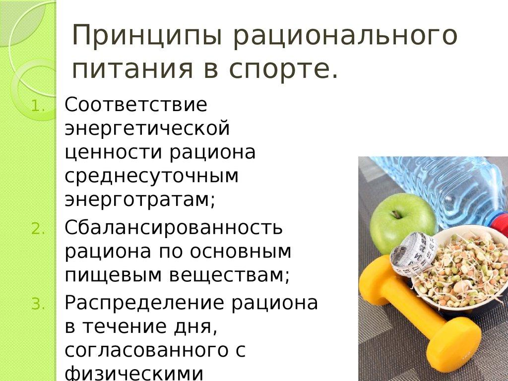 Принципы рационального питания в спорте.