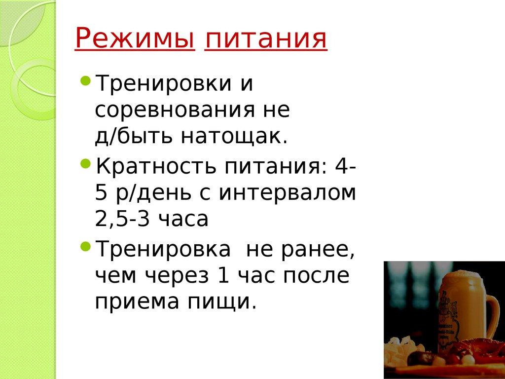 Режимы питания