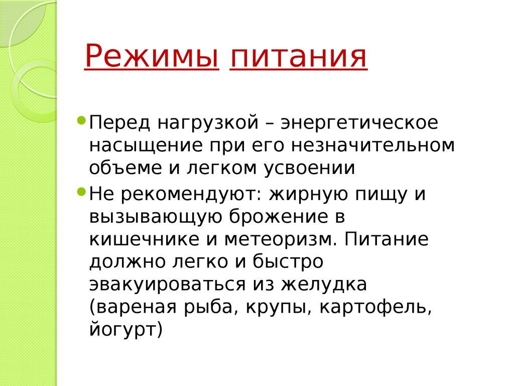 Режимы питания