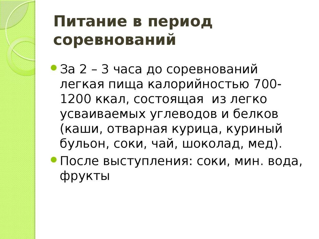 Питание в период соревнований