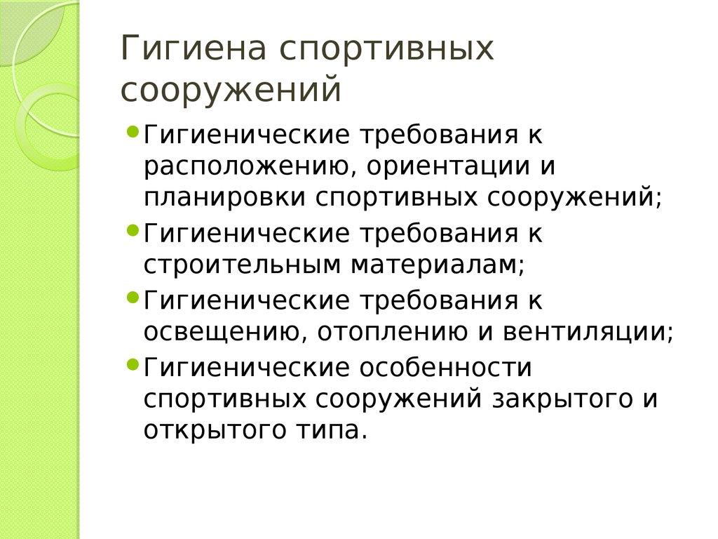 Гигиена спортивных сооружений