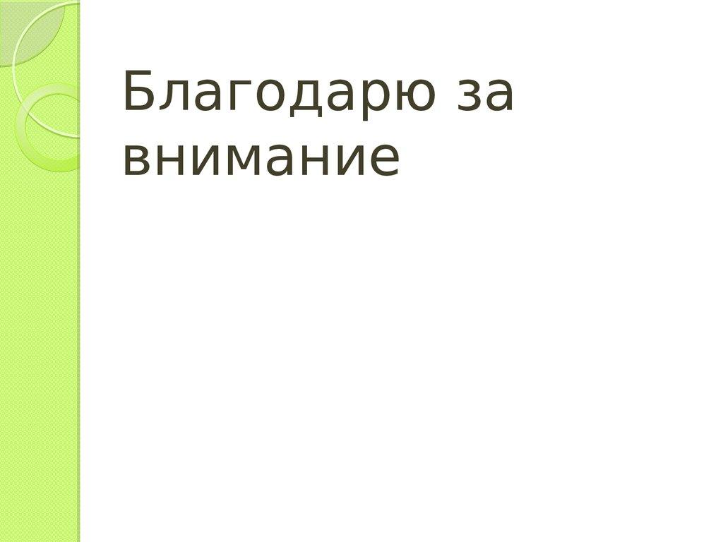 Благодарю за внимание