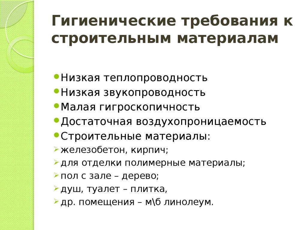 Гигиенические требования к строительным материалам