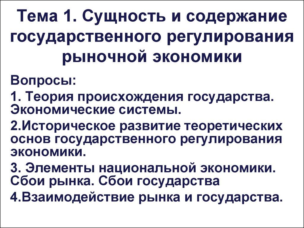 Тема 1. Сущность и содержание государственного регулирования рыночной экономики