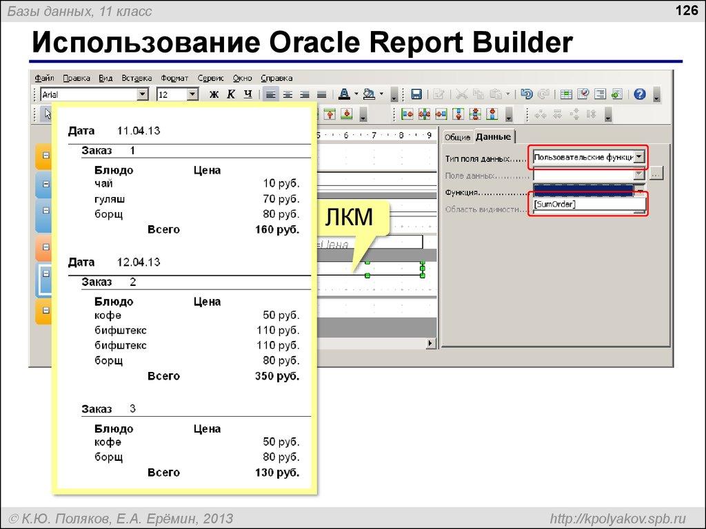Использование Oracle Report Builder