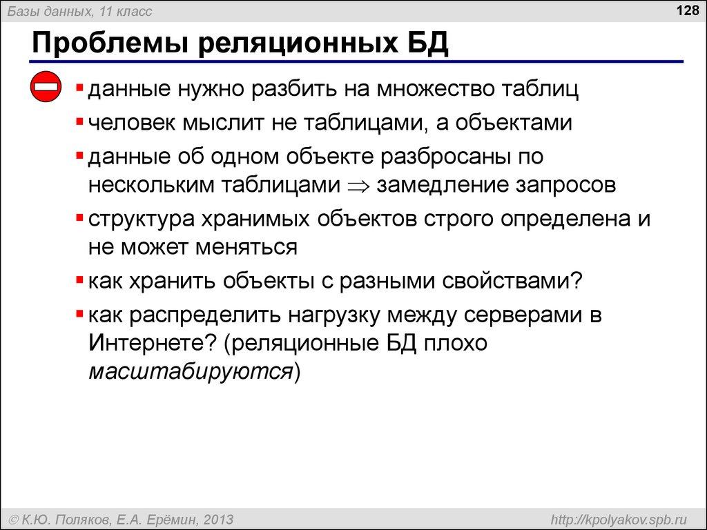 Проблемы реляционных БД