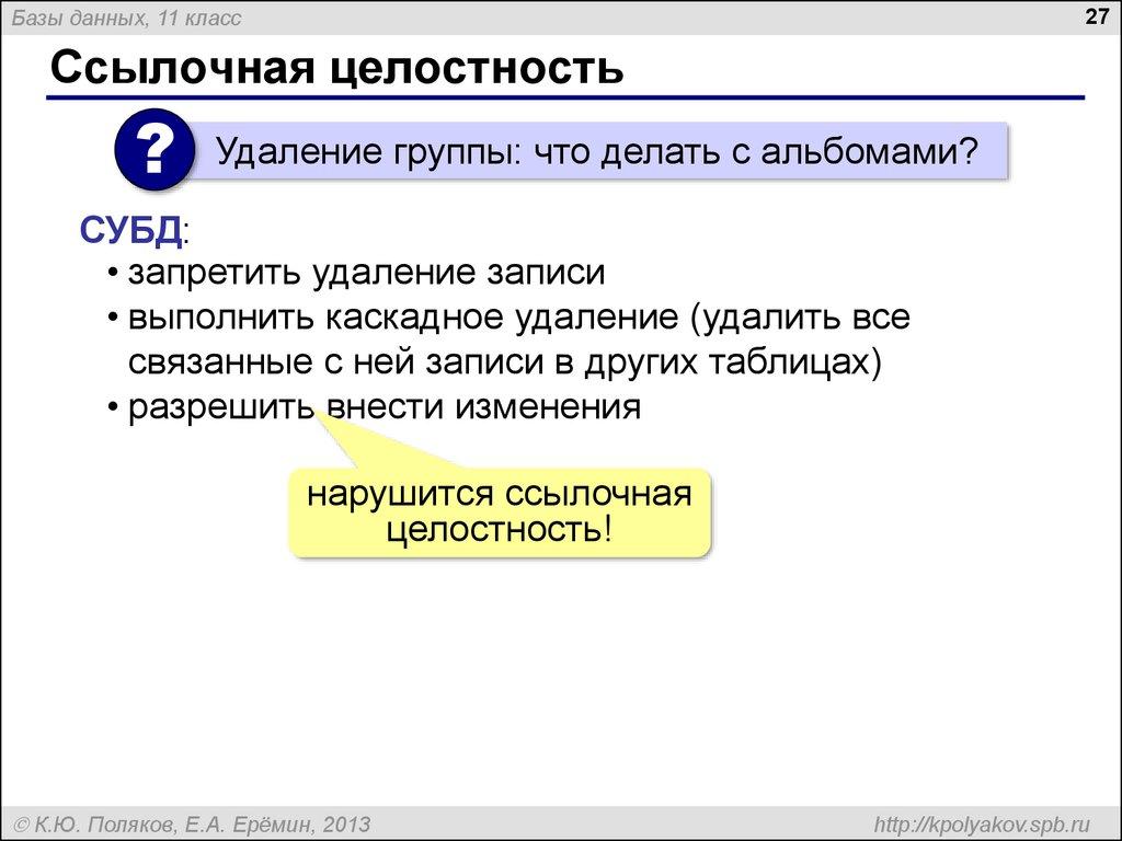Ссылочная целостность