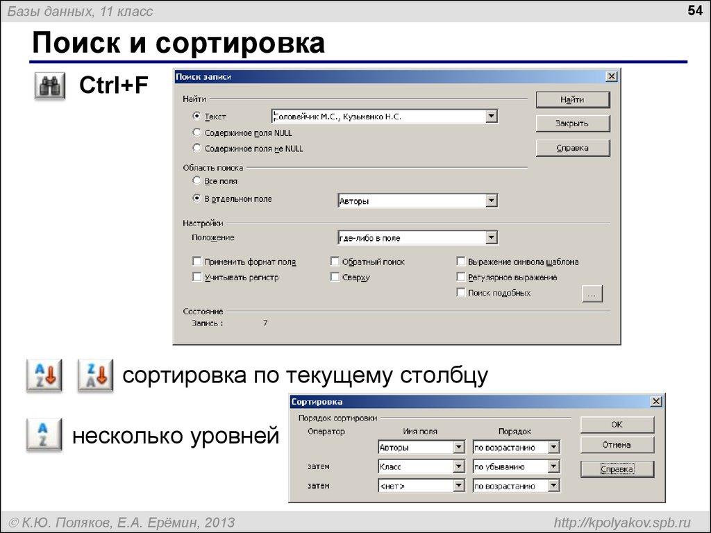 Поиск и сортировка