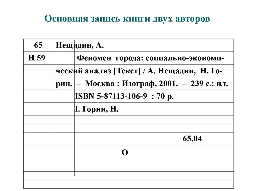 Основная запись книги двух авторов