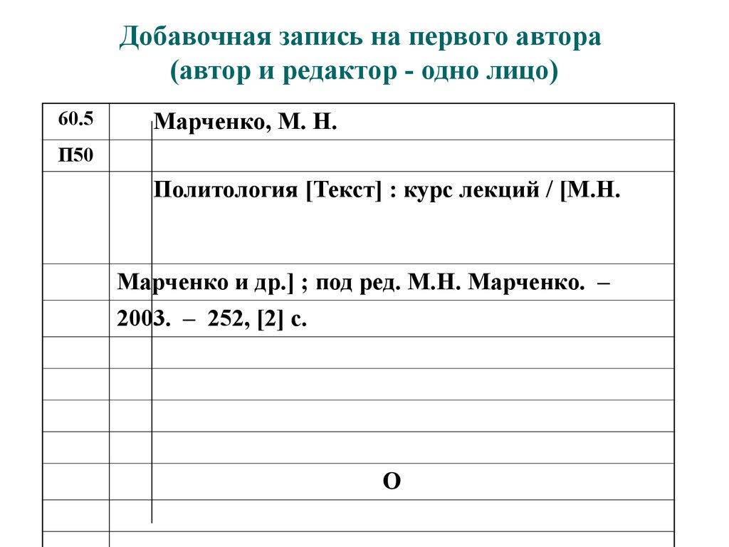 Добавочная запись на первого автора (автор и редактор - одно лицо)