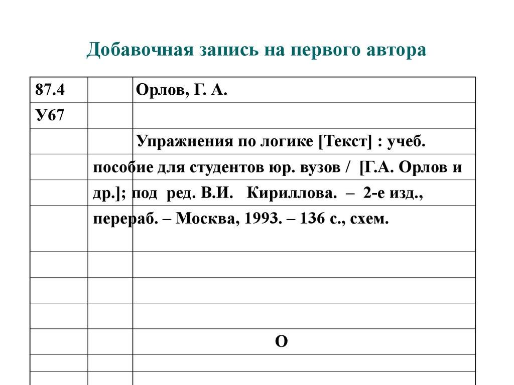 Добавочная запись на первого автора