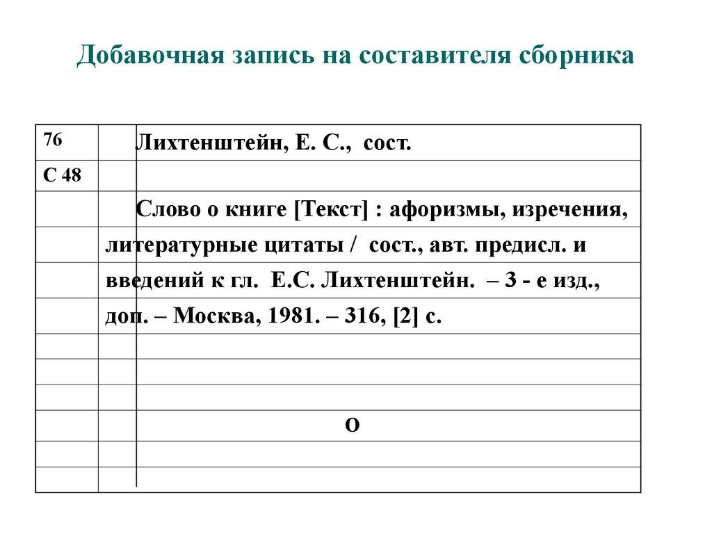 Добавочная запись на составителя сборника