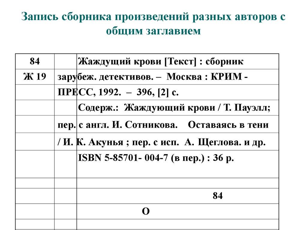 Запись сборника произведений разных авторов с общим заглавием