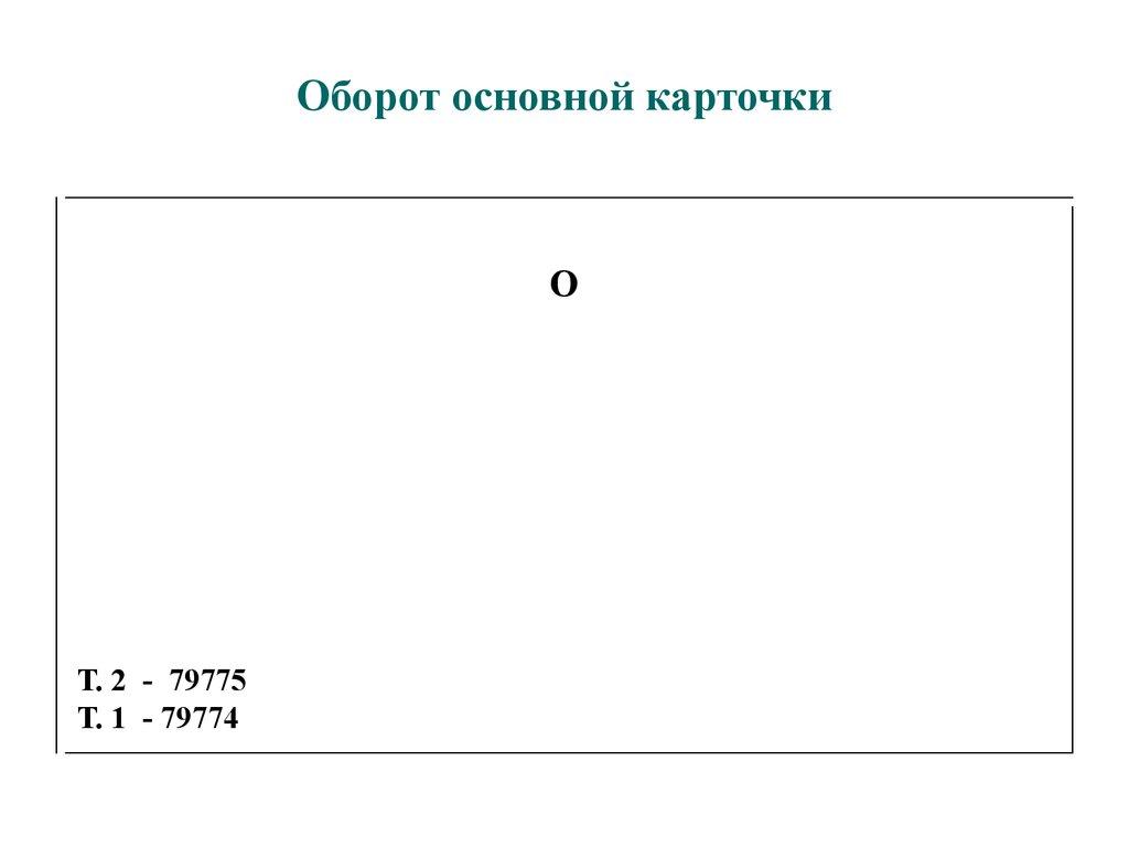 Оборот основной карточки