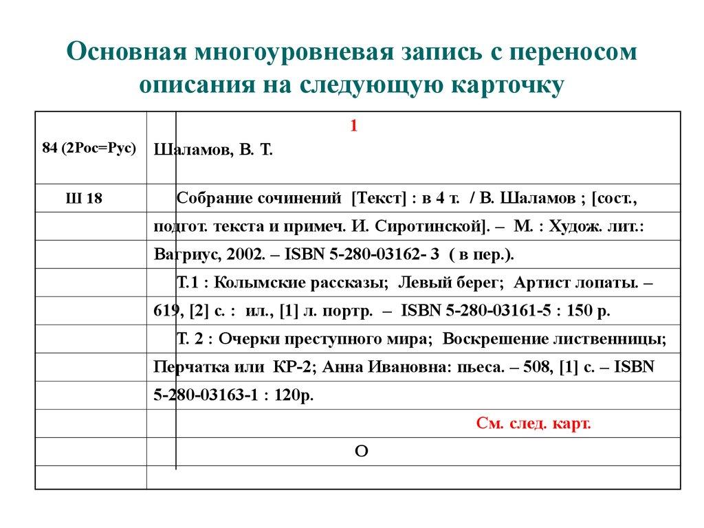 Основная многоуровневая запись с переносом описания на следующую карточку
