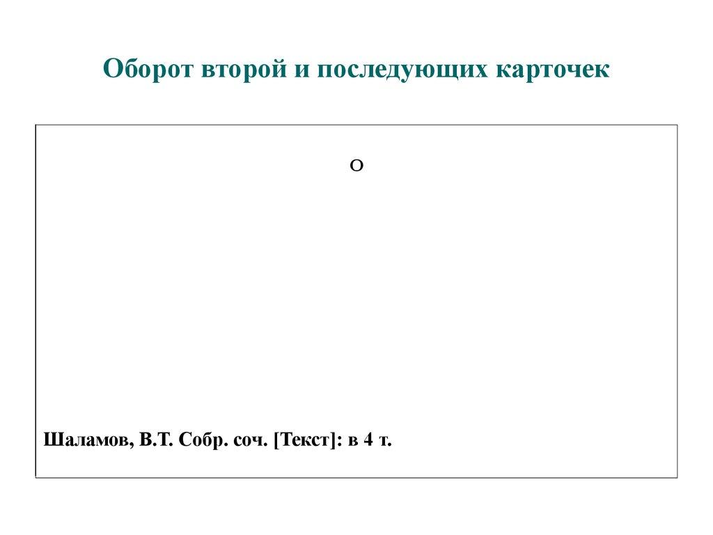 Оборот второй и последующих карточек