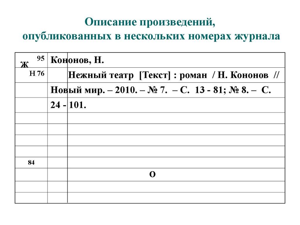 Описание произведений, опубликованных в нескольких номерах журнала