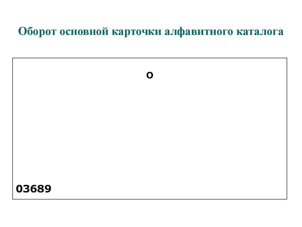Оборот основной карточки алфавитного каталога