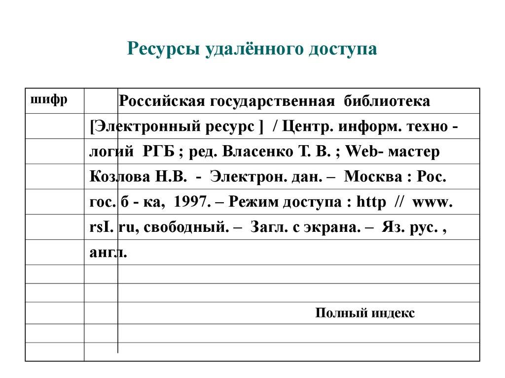 Ресурсы удалённого доступа