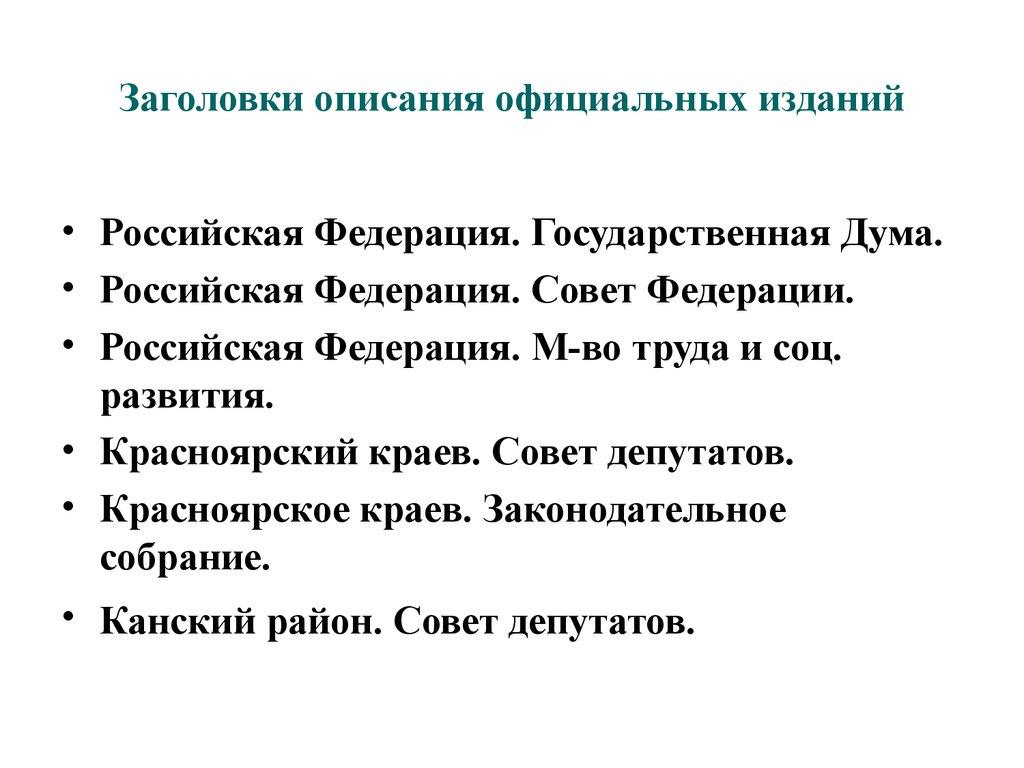 Заголовки описания официальных изданий