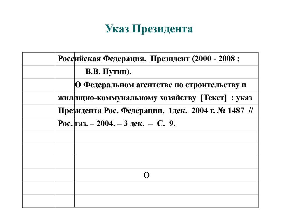 Указ Президента