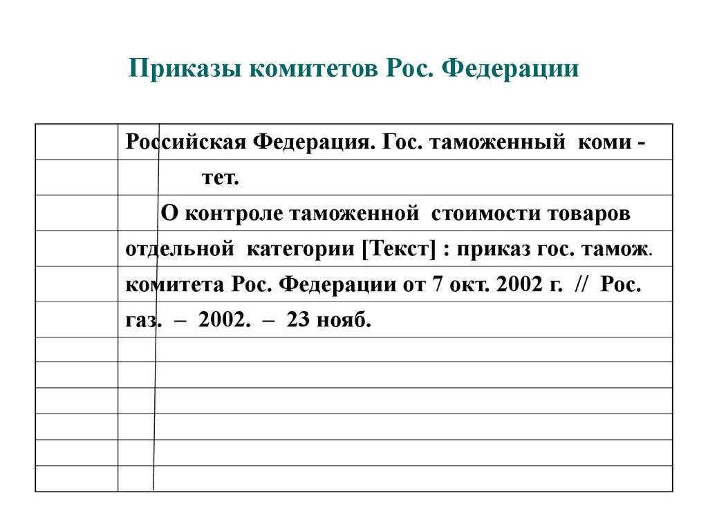 Приказы комитетов Рос. Федерации