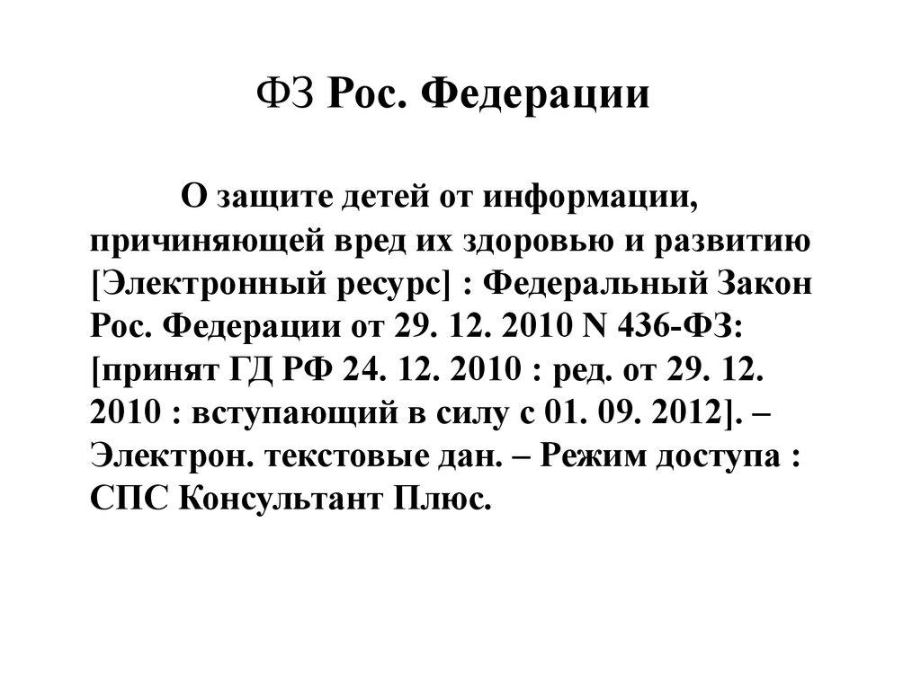 ФЗ Рос. Федерации