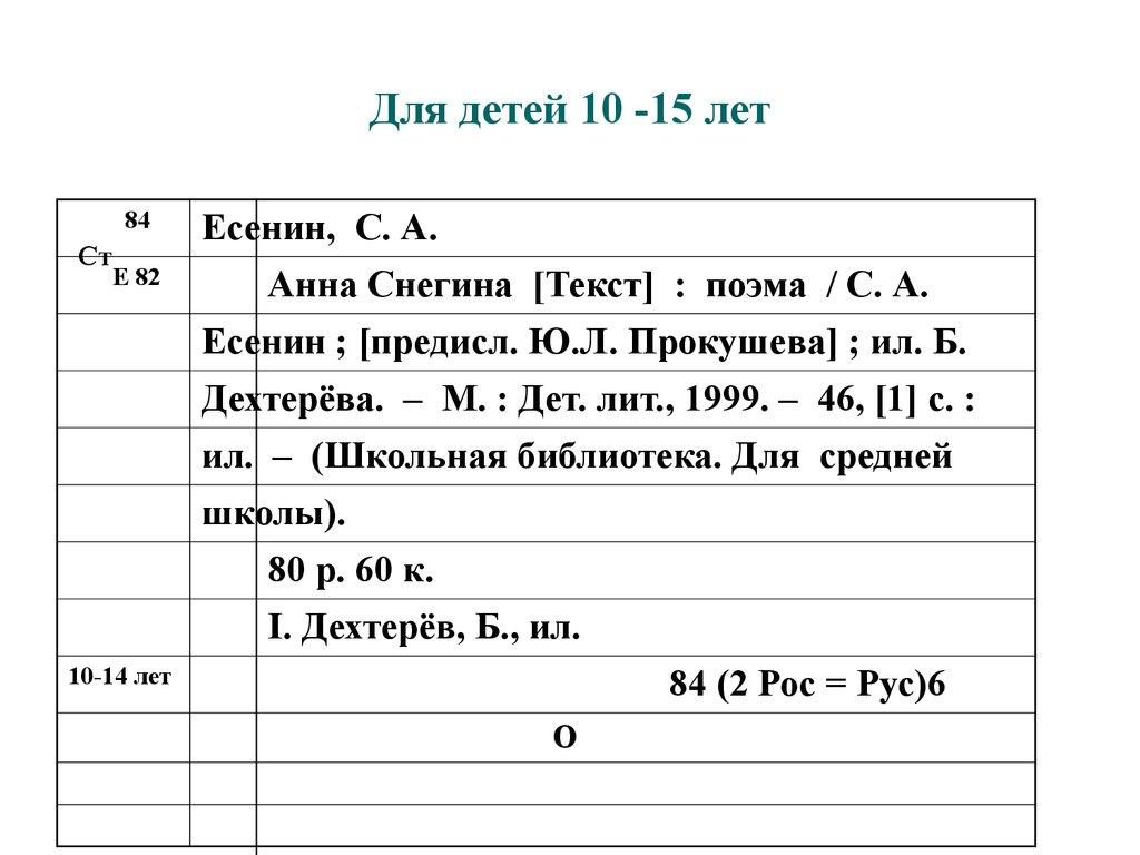 Для детей 10 -15 лет