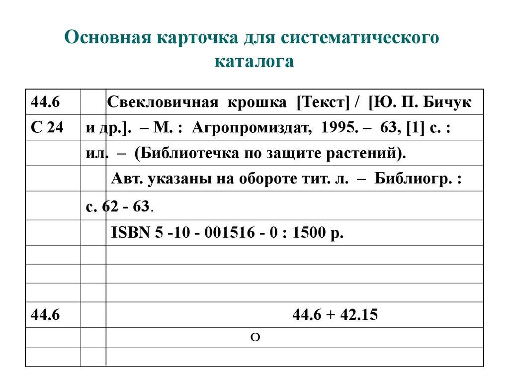 Основная карточка для систематического каталога