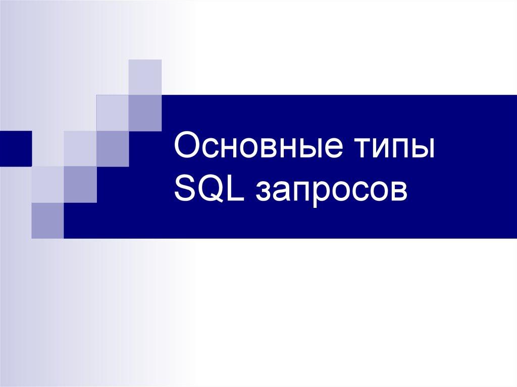 Основные типы SQL запросов
