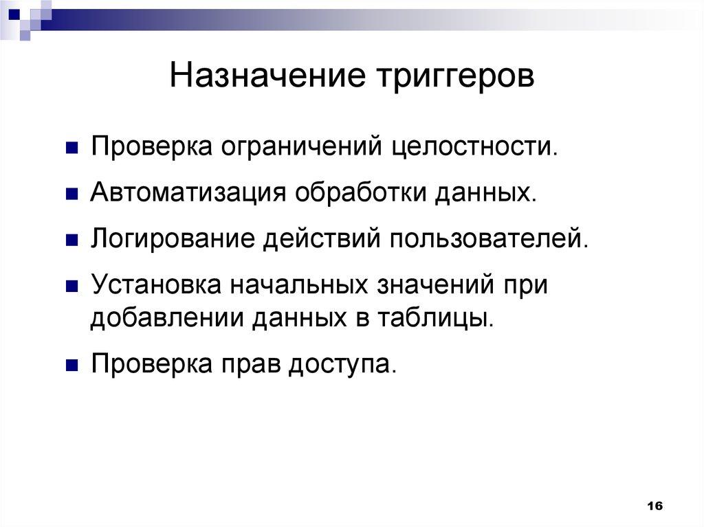Назначение триггеров