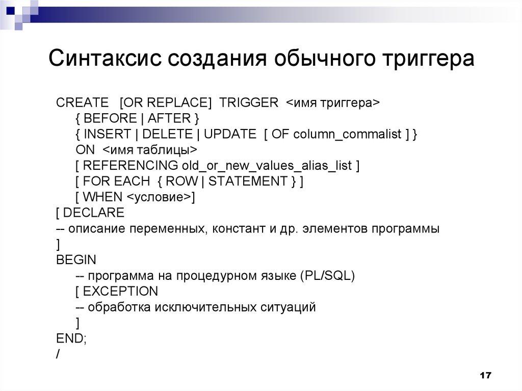 Синтаксис создания обычного триггера