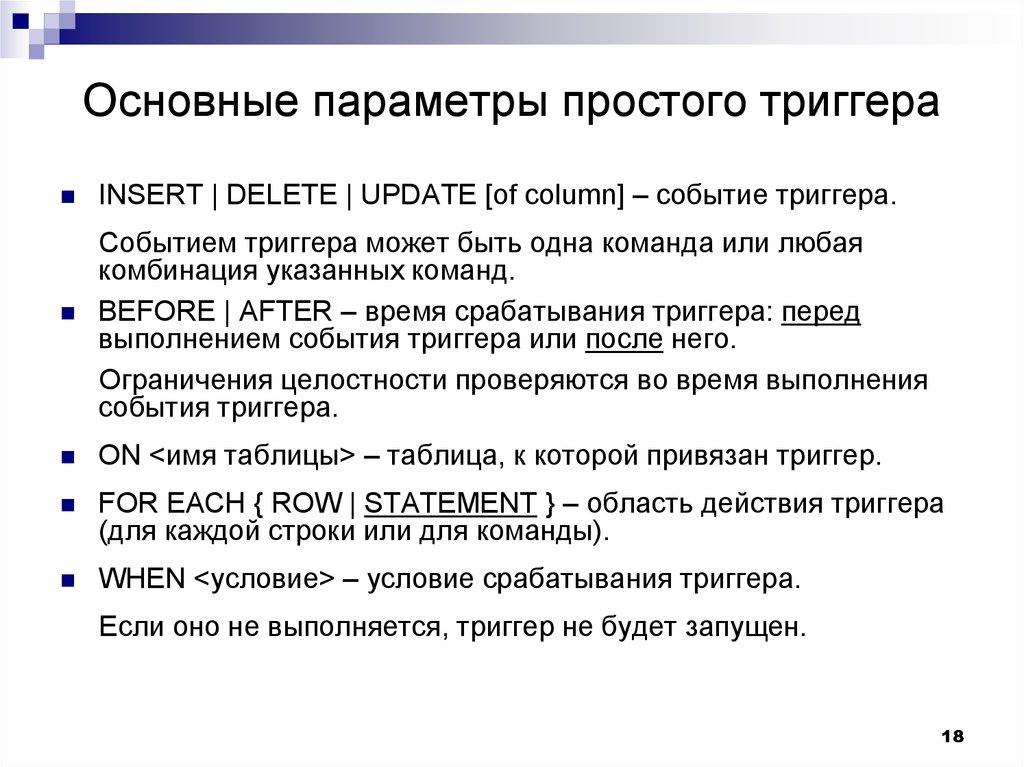 Основные параметры простого триггера