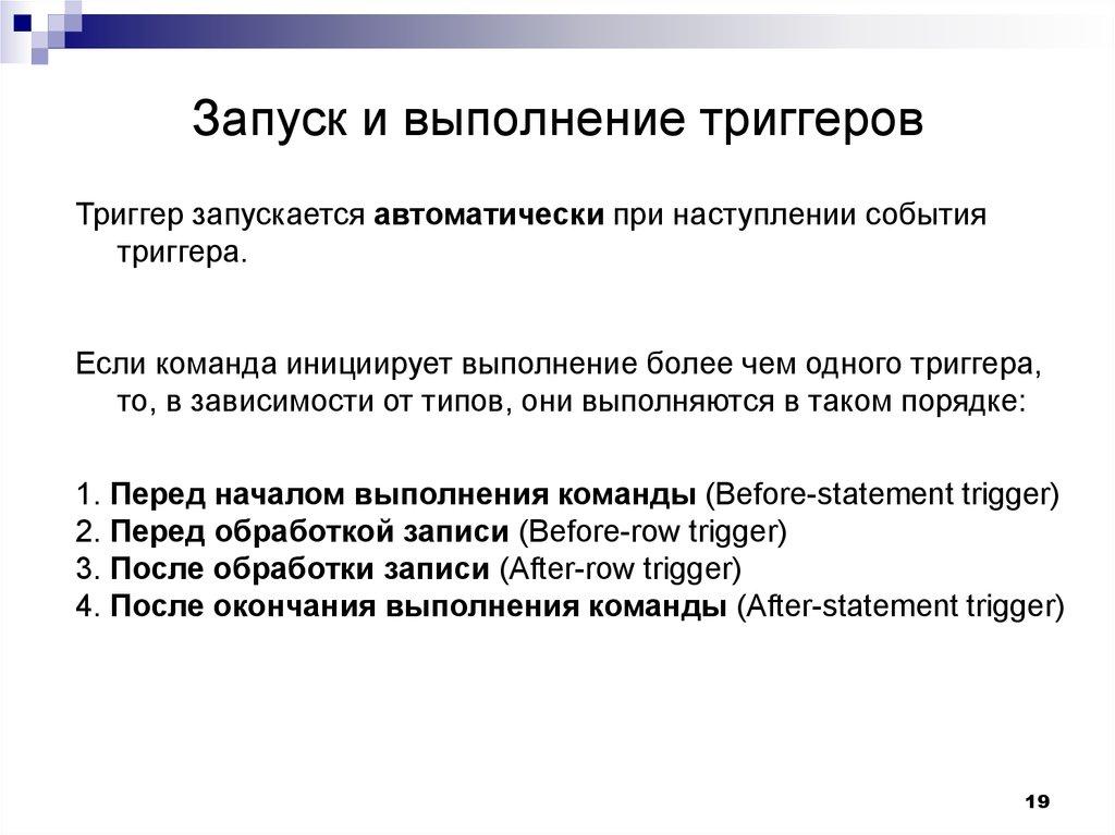 Запуск и выполнение триггеров