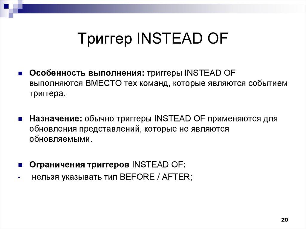 Триггер INSTEAD OF