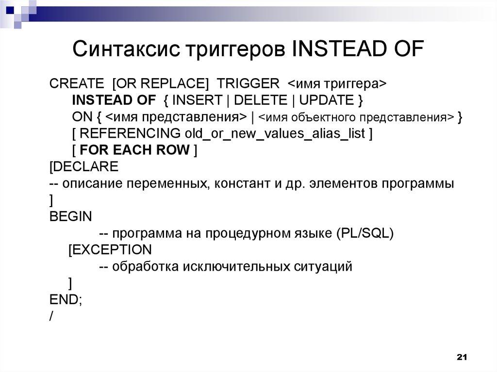 Синтаксис триггеров INSTEAD OF