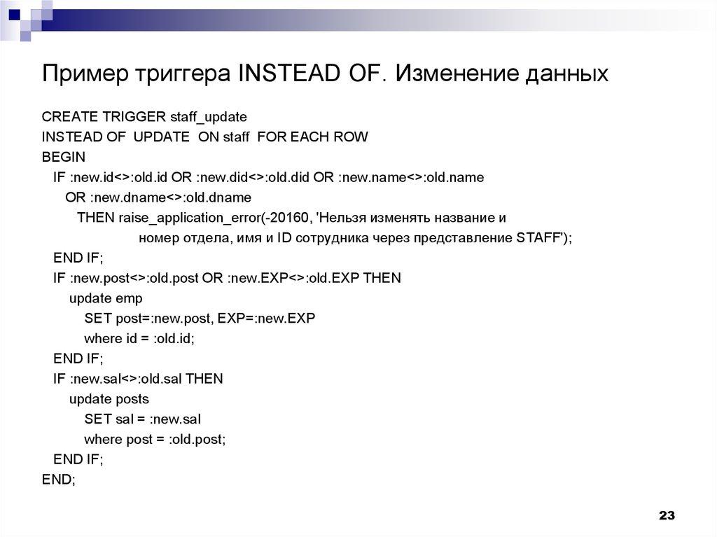 Пример триггера INSTEAD OF. Изменение данных