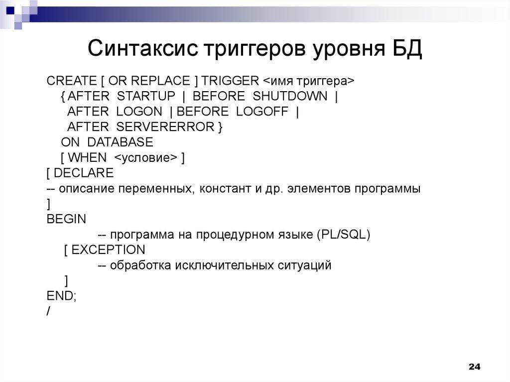 Синтаксис триггеров уровня БД