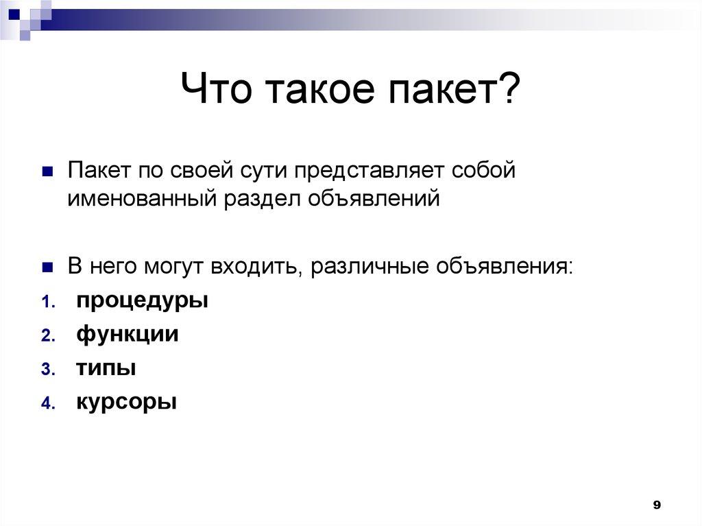 Что такое пакет?
