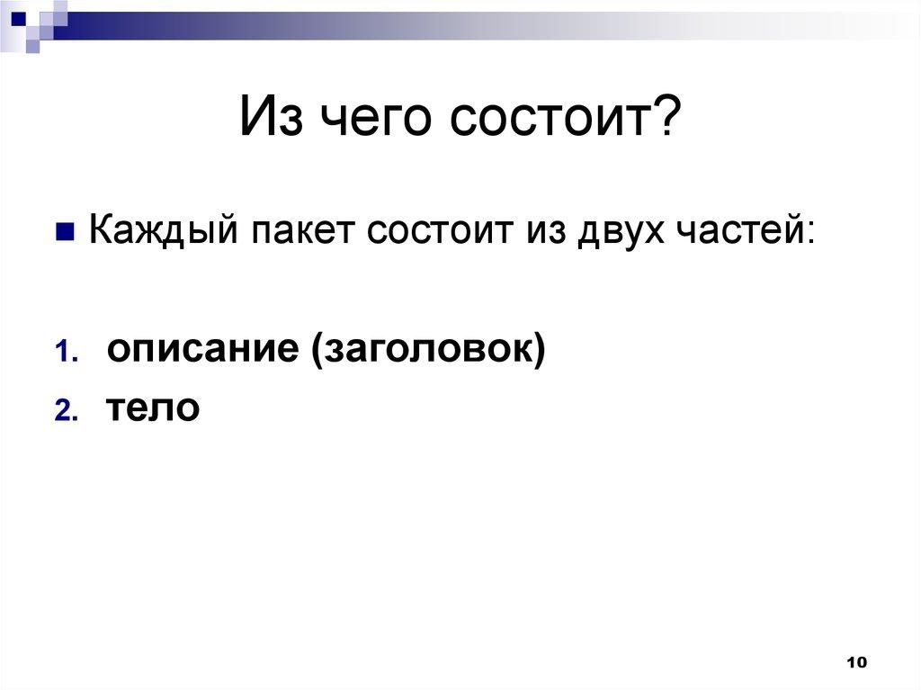 Из чего состоит?